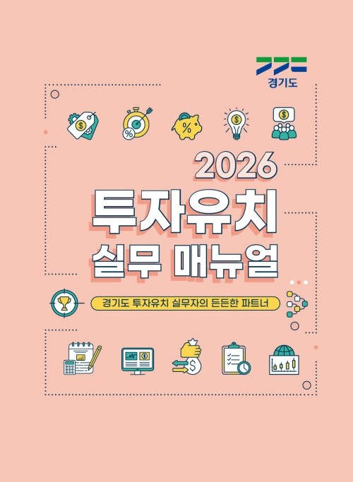 '2026년 경기도 투자유치 ...