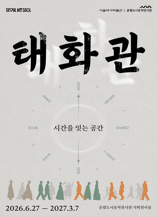 서울역사박물관, 공평도시유적전시관서 ...