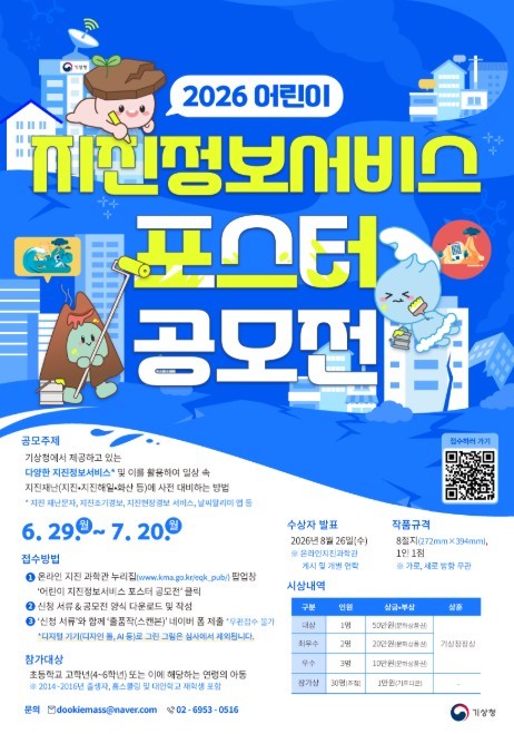 기상청, 2026년 어린이 지진정보서...