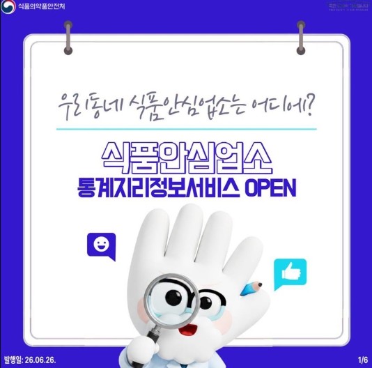 식품의약품안전처, 우리동네 식품안심업...