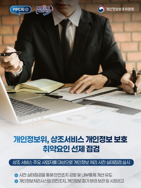 개인정보보호위원회, 상조서비스 개인정...