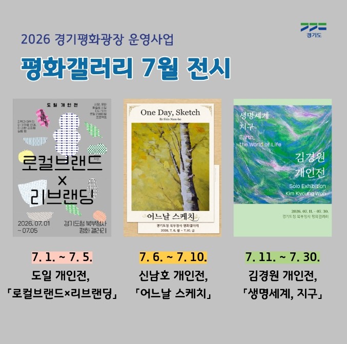 경기도 북부청사 평화갤러리, 7월 도...