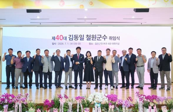 민선9기 김동일 철원군수 취임식, 개...