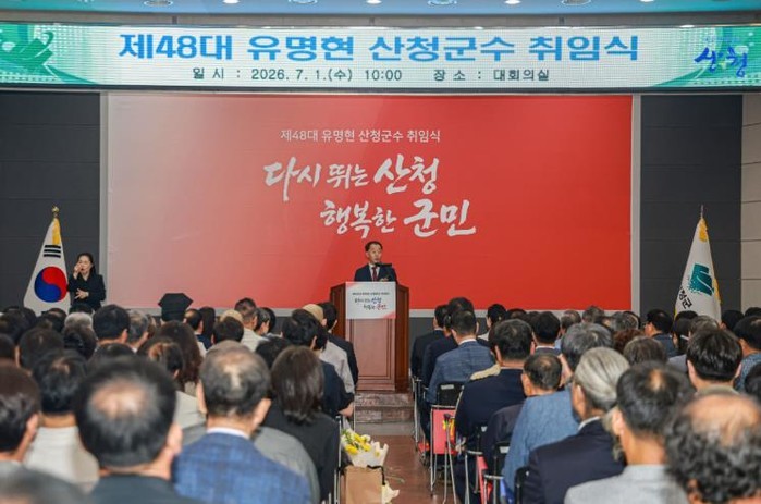 제48대 유명현 산청군수 취임…민선 ...