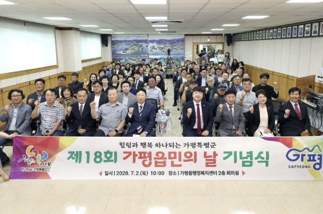 가평군 가평읍, '제18회 가...