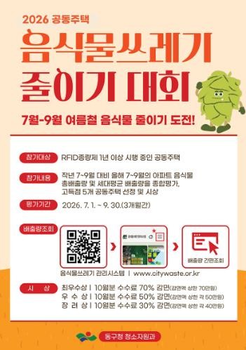 대구 동구, 공동주택 음식물쓰레기 줄...