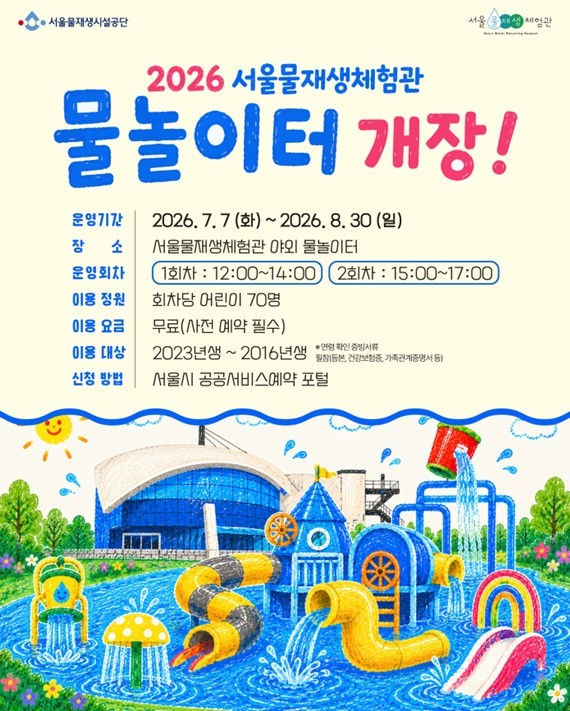 서울물재생체험관, '어린이 물...