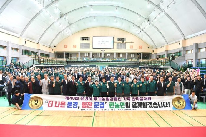 문경시, 제40회 ‘한농연 가족 한마...
