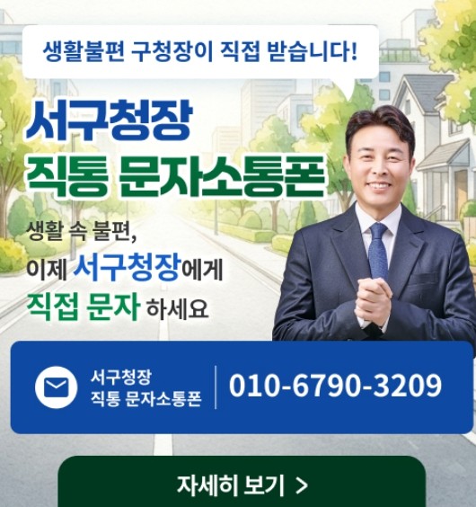전문학 서구청장 “문자 한 통에도 끝...