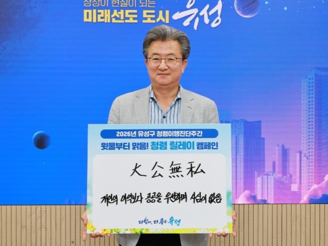 유성구, 솔선수범으로 청렴문화 이끈다...