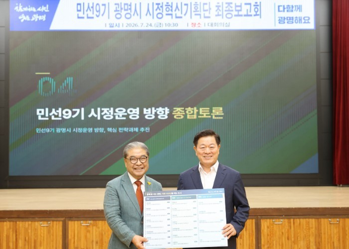 민선9기 광명시, ‘함께 잘 사는 광...