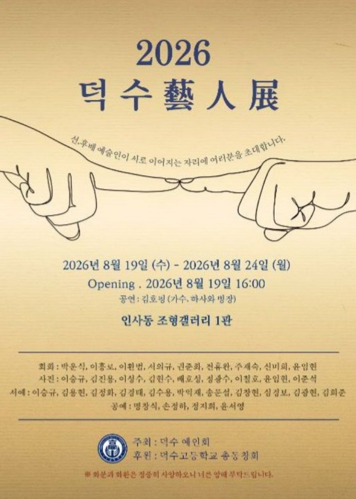 명문 덕수고 동문예술인들, ‘2026...
