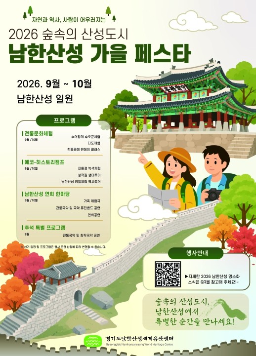 경기도, 9월5일~10월25일 남한산...