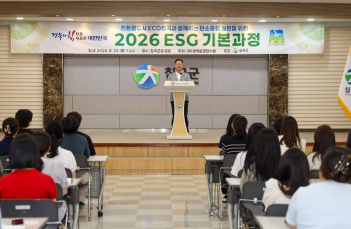 칠곡군, 직원 대상 ESG 기본과정 ...