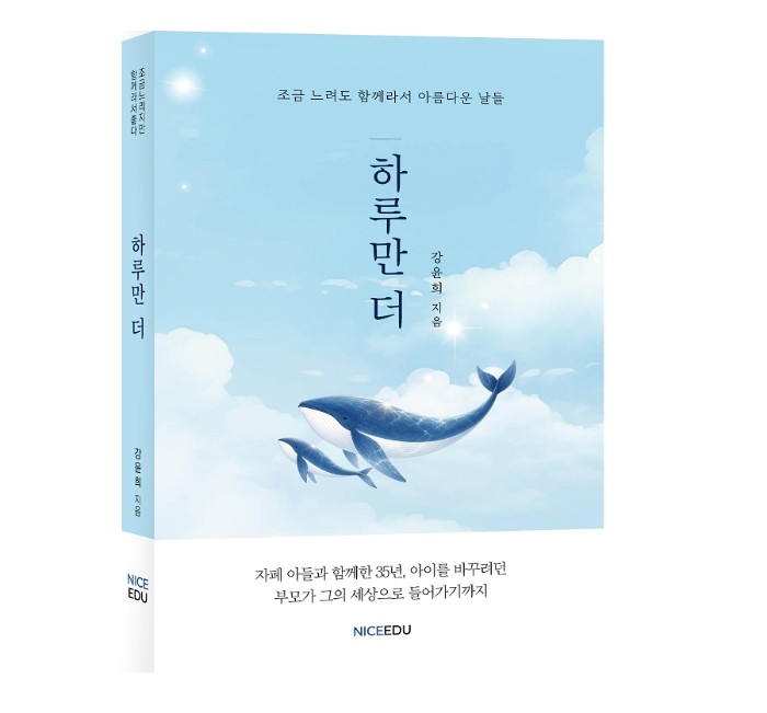 강윤희 《하루만 더》 35년 돌봄의 ...