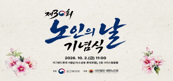 보건복지부, 제30회 노인의 날 기념...