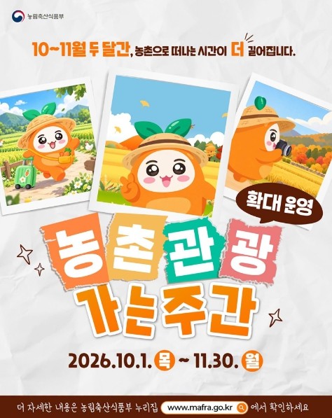 농림축산식품부, 농촌관광 가는 주간 ...