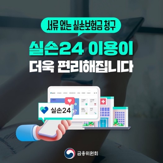 금융위원회, 실손24 이용이 더욱 편...