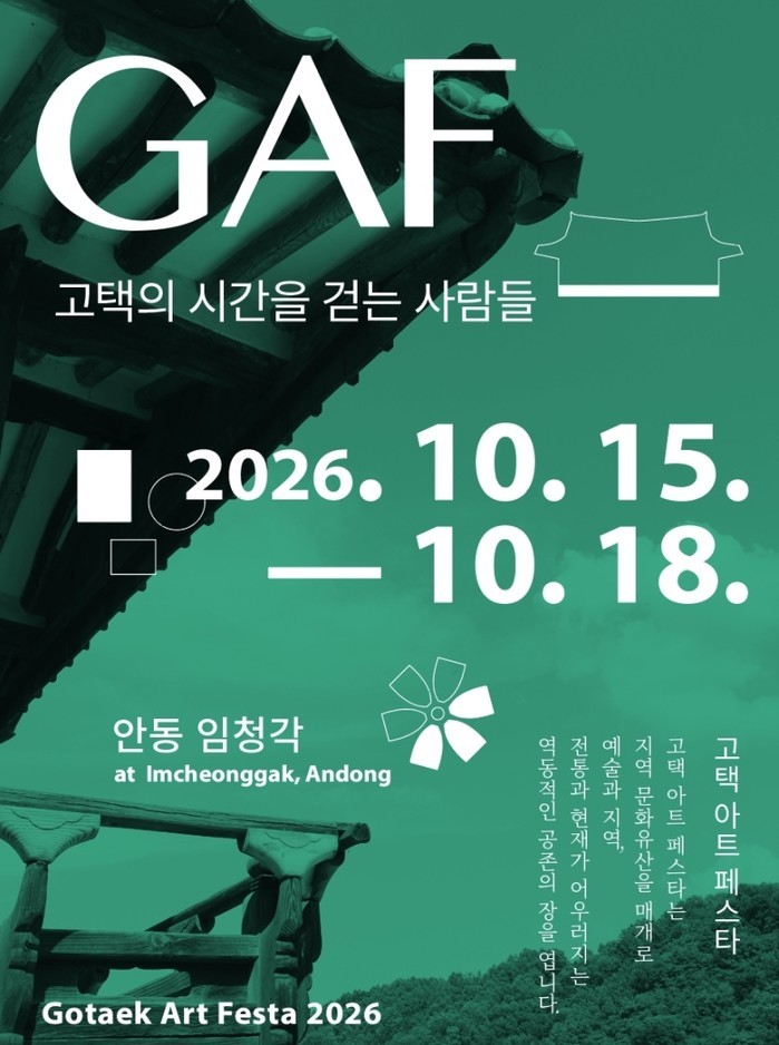 고택 아트 페스타 ‘GAF 2026’...