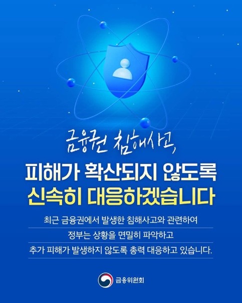 금융위원회, 금융권 침해사고, 신속히...