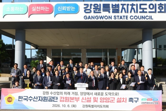 강원특별자치도의회, ‘한국수산자원공단...