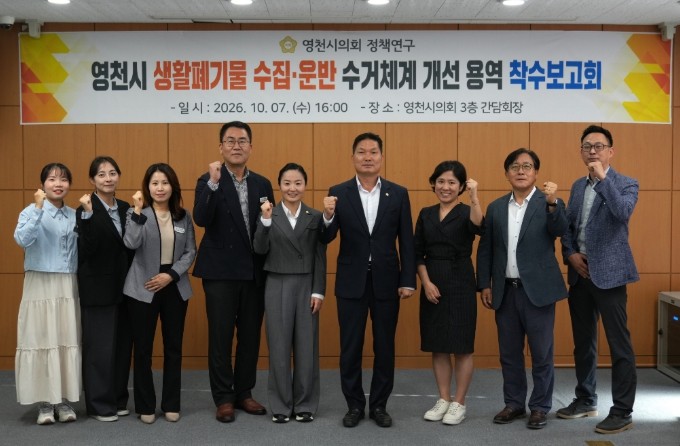 영천시의회, ‘생활폐기물 수집‧운반 ...