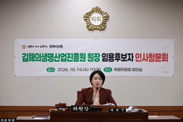 김해시의회, 김해시 산하기관장 임용후...