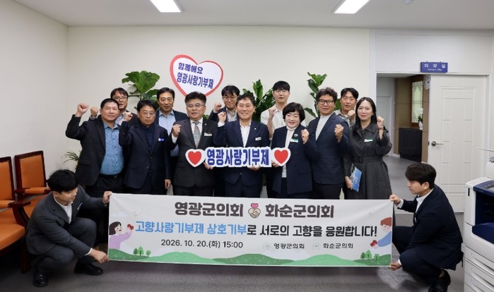 화순군의회-영광군의회, 고향사랑기부로...