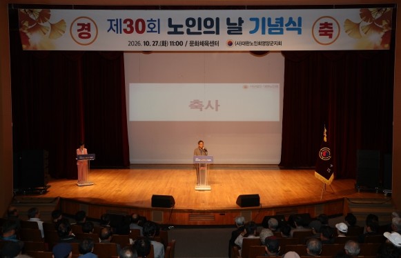 영양군, '제30회 노인의 날...