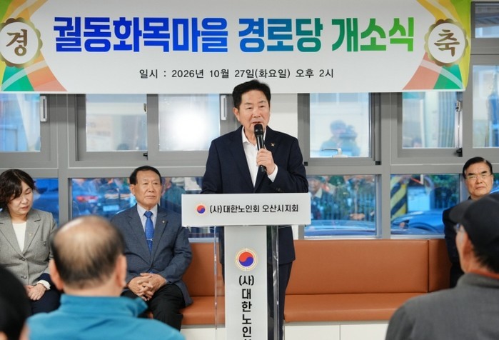 오산시, 궐동화목마을 경로당 개소… ...