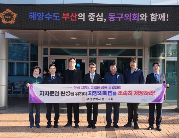 부산 동구의회, 전국 지방의회 한목소...