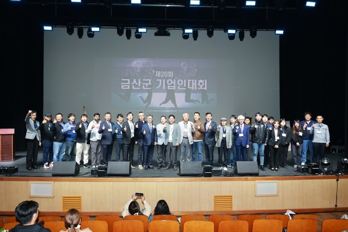 금산군, 제20회 기업인대회 개최