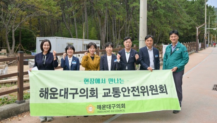해운대구의회 교통안전위원회, 대천공원...