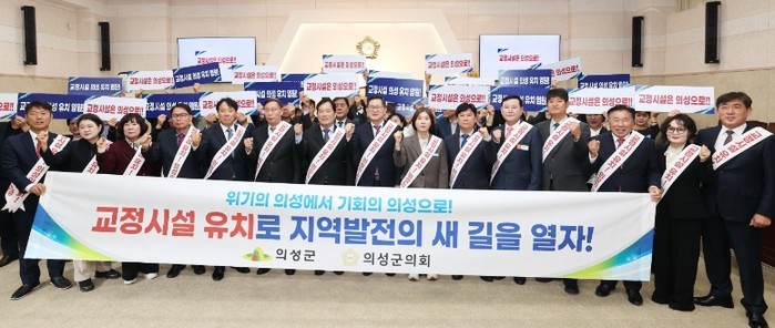 의성군의회, 교정시설 의성군 유치 동...