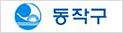 동작구