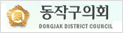 동작구의회