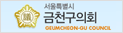 금천의회
