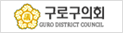 구로의회
