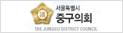 중구의회