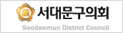 서대문의회