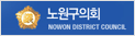 노원의회