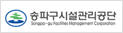 송파구시설관리공단