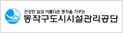 동작구시설관리공단