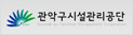 관악구시설관리공단