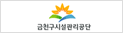 금천구시설관리공단