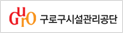 구로구시설관리