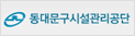 동대문시설관리