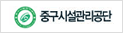 중구시설관리