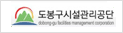 도봉시설관리